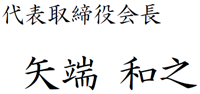 代表取締役社長 矢端 和之